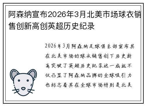 阿森纳宣布2026年3月北美市场球衣销售创新高创英超历史纪录 阿森纳宣布2026年3月北美市场球衣销售创新高创英超历史纪录
