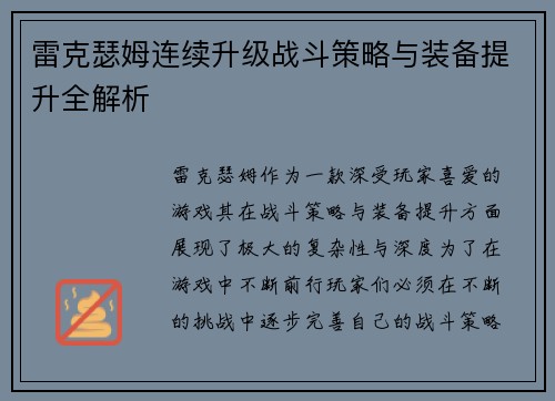 雷克瑟姆连续升级战斗策略与装备提升全解析