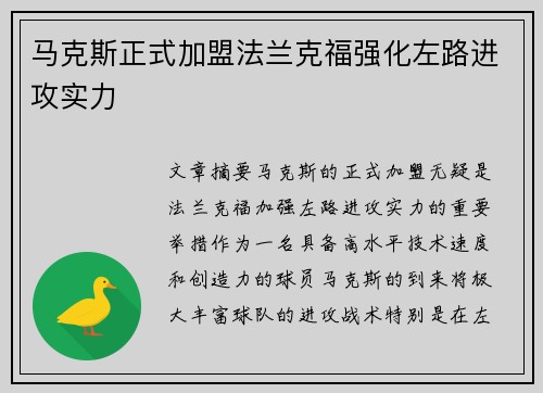 马克斯正式加盟法兰克福强化左路进攻实力 马克斯正式加盟法兰克福强化左路进攻实力