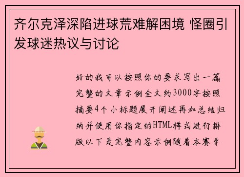 齐尔克泽深陷进球荒难解困境 怪圈引发球迷热议与讨论 齐尔克泽深陷进球荒难解困境 怪圈引发球迷热议与讨论