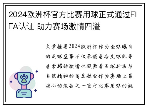 2024欧洲杯官方比赛用球正式通过FIFA认证 助力赛场激情四溢 2024欧洲杯官方比赛用球正式通过FIFA认证 助力赛场激情四溢