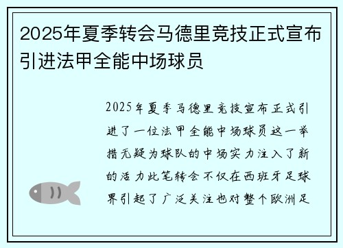 2025年夏季转会马德里竞技正式宣布引进法甲全能中场球员 2025年夏季转会马德里竞技正式宣布引进法甲全能中场球员