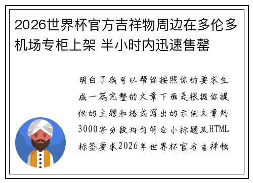 2026世界杯官方吉祥物周边在多伦多机场专柜上架 半小时内迅速售罄 2026世界杯官方吉祥物周边在多伦多机场专柜上架 半小时内迅速售罄