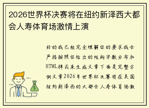 2026世界杯决赛将在纽约新泽西大都会人寿体育场激情上演 2026世界杯决赛将在纽约新泽西大都会人寿体育场激情上演