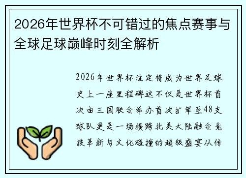2026年世界杯不可错过的焦点赛事与全球足球巅峰时刻全解析 2026年世界杯不可错过的焦点赛事与全球足球巅峰时刻全解析