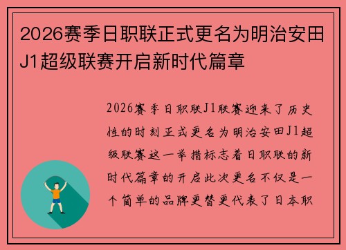 2026赛季日职联正式更名为明治安田J1超级联赛开启新时代篇章