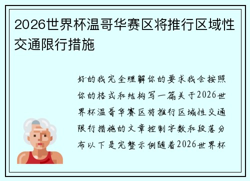 2026世界杯温哥华赛区将推行区域性交通限行措施 2026世界杯温哥华赛区将推行区域性交通限行措施