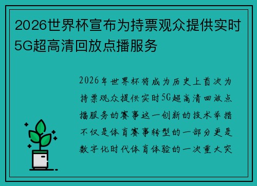 2026世界杯宣布为持票观众提供实时5G超高清回放点播服务