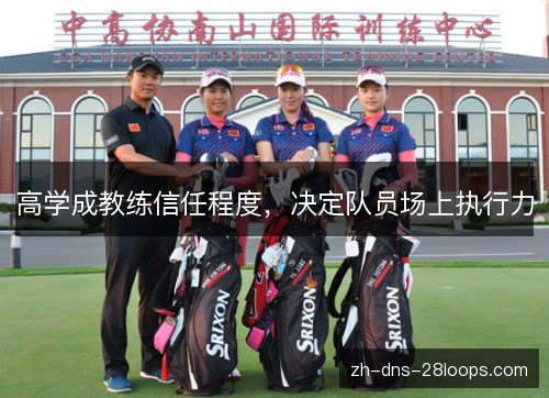 高学成教练信任程度，决定队员场上执行力